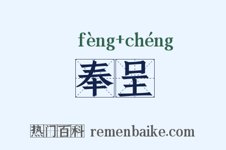 奉呈是什么意思的图片